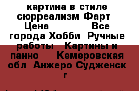 картина в стиле сюрреализм-Фарт › Цена ­ 21 000 - Все города Хобби. Ручные работы » Картины и панно   . Кемеровская обл.,Анжеро-Судженск г.